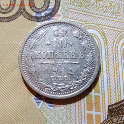 10 коп. 1913г. СПБ. ВС. до 22.07.22г. 22:00 мск. - IMG_20220720_101904_edit_59469560062051