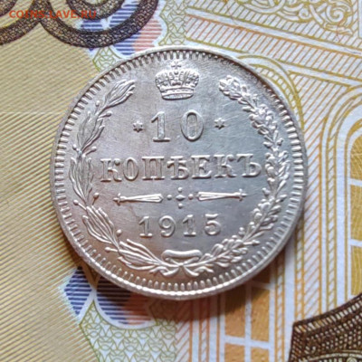 10 коп. 1915г. СПБ. ВС. до 22.07.22г. 22:00 мск. - IMG_20220720_101827_edit_59834403825454