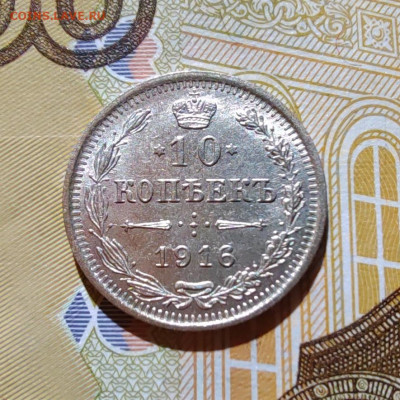 10 коп. 1916г. СПБ. ВС. до 22.07.22г. 22:00 мск. - IMG_20220720_101808_edit_59966184975508
