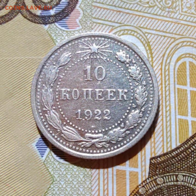10 коп. 1922г. До 22.07.22г. 22:00 мск. - IMG_20220720_101750_edit_60151765425906