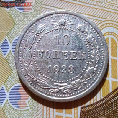 10 коп. 1923г. До 22.07.22г. 22:00 мск. - IMG_20220720_101733_edit_60426599639811