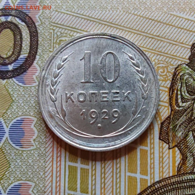 10 коп. 1929г. До 22.07.22г. 22:00 мск. - IMG_20220720_101601_edit_61271767925635
