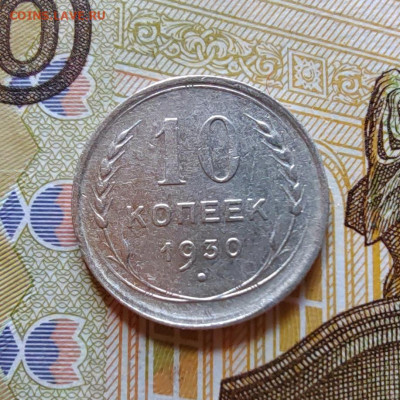 10 коп. 1930г. До 22.07.22г. 22:00 мск. - IMG_20220720_101544_edit_61389219675955