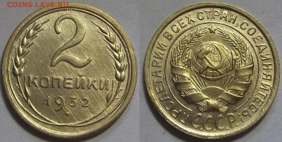 2 копейки 1932 до 26 июля в 22.00 - red3257002.JPG