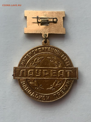 Знак "Лауреат премии Тульского комсомола" - 6C68E48A-FA66-4A6A-BEA3-62C316E34C76