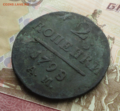 Две копейки 1798 года ам. До 24.07.22. - DSC00461.JPG