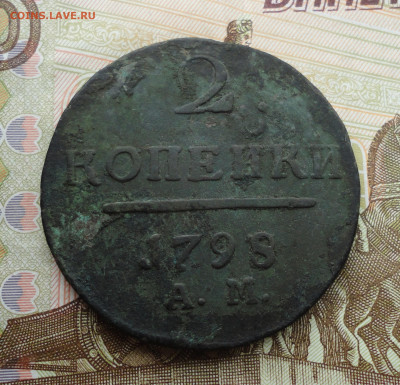 Две копейки 1798 года ам. До 24.07.22. - DSC00457.JPG