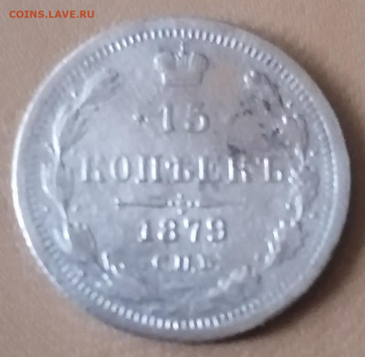 15 коп 1879г до 24.07.22 - IMG_20220720_154830