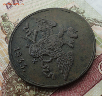 5 копеек 1833 года ем фх. До 24.07.22. - DSC00456.JPG