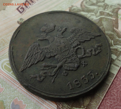 5 копеек 1833 года ем фх. До 24.07.22. - DSC00454.JPG