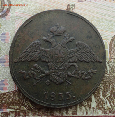5 копеек 1833 года ем фх. До 24.07.22. - DSC00452.JPG