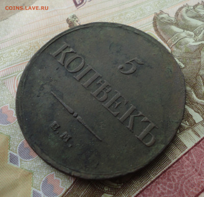 5 копеек 1833 года ем фх. До 24.07.22. - DSC00448.JPG