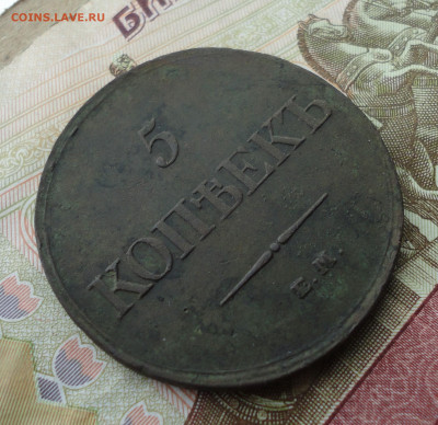 5 копеек 1833 года ем фх. До 24.07.22. - DSC00447.JPG