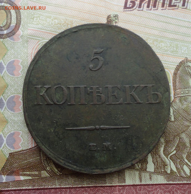 5 копеек 1833 года ем фх. До 24.07.22. - DSC00444.JPG