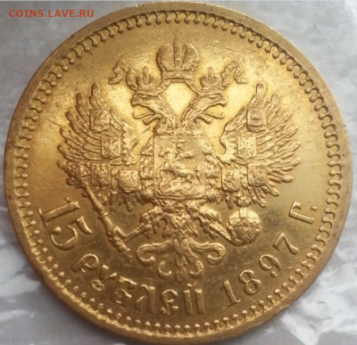 15 Рублей 1897 года Николай второй - тьпр33ыв