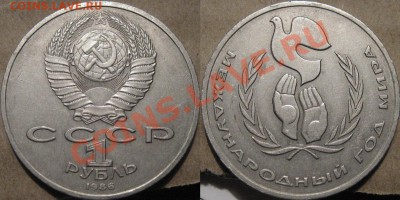 1 рубль 1986 года Год Мира - Шалаш до 26.11.2011 22-00 ФВ. - Шалаш