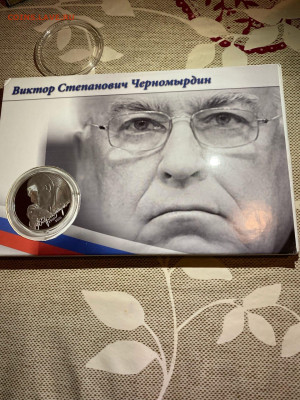 2 руб. Черномырдин Блистер, 2013 до 26.07 - FKmB3KSgrFQ