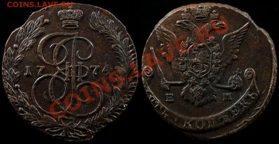 5 КОПЕЕК 1774 г ЕМ - КЛАДОВОЙ До 30.11.11.г 21.00 по МСК - IMG_2086