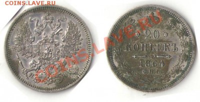 20 копеек 1860, 1861, 1862, 1863, 1864, 1865, 1866,1867,1868 - 1864