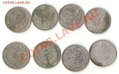 20 копеек 1860, 1861, 1862, 1863, 1864, 1865, 1866,1867,1868 - ostal