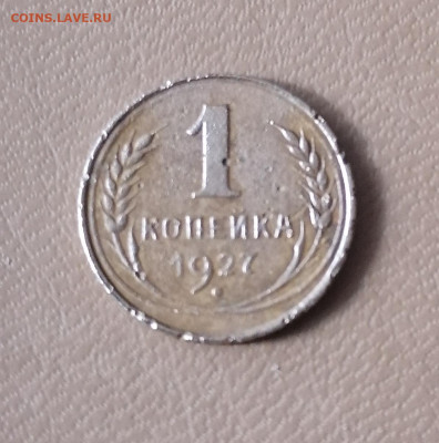 1коп 1927 г до 24.07.22 - IMG_20220720_170351
