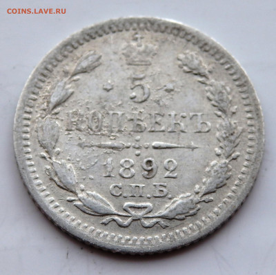 5 копеек 1892 года до 23.07.2022 до 22-00 - P7200581.JPG