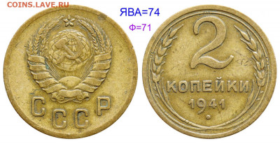 2 копейки 1941 г. - 2 копейки 1941 №74 аверс 2-37-1, А
