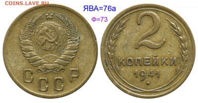 2 копейки 1941 г. - 2 копейки 1941 №76а аверс 2-37-2, В