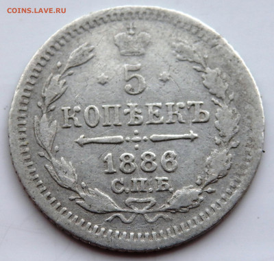 5 копеек 1886 года до 23.07.2022 до 22-00 - P7200579.JPG