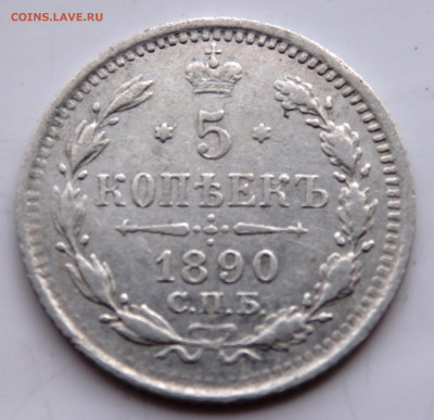 5 копеек 1890 года до 23.07.2022 до 22-00 - P7200573.JPG
