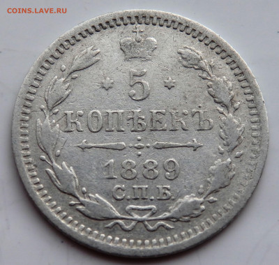 5 копеек 1889 года №2  до 23.07.2022 до 22-00 - P7200571.JPG
