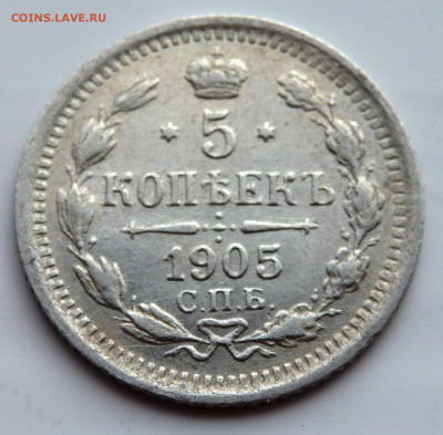 5 копеек 1905 года до 23.07.2022 до 22-00 - P7200569.JPG