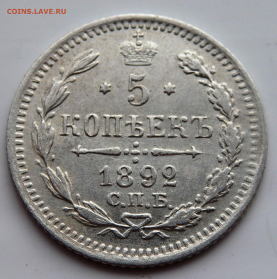 5 копеек 1892 года №2 до 23.07.2022 до 22-00 - P7200567.JPG