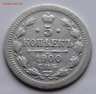 5 копеек 1900 года  до 23.07.2022 до 22-00 - P7200565.JPG