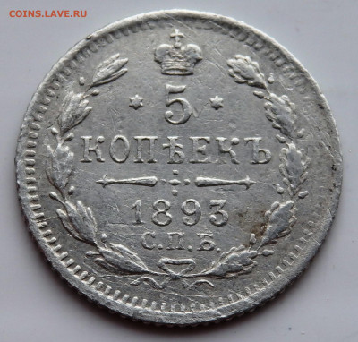 5 копеек 1893 года до 23.07.2022 до 22-00 - P7200563.JPG