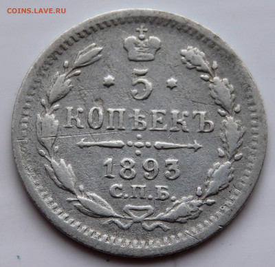 5 копеек 1893 года №2 до 23.07.2022 до 22-00 - P7200559.JPG