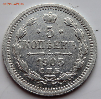 5 копеек 1905 года №2 до 23.07.2022 до 22-00 - P7200557.JPG