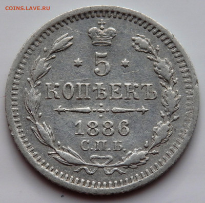5 копеек 1886 года №2 до 23.07.2022 до 22-00 - P7200555.JPG