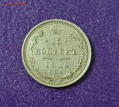 15 копеек 1914 года до 26.07.2022 22.00 МСК - 20220628_220935