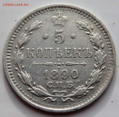 5 копеек 1890 года №2 до 23.07.2022 до 22-00 - P7200553.JPG