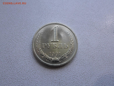 1 рубль 1991 Л, мешковой, до 26.07.22. 22.00 (2) - SAM_0858.JPG