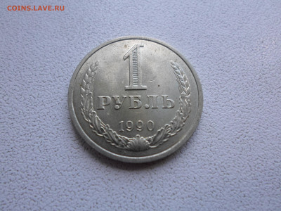 1 рубль 1990, мешковой, до 26.07.22. 22.00 - SAM_0865.JPG