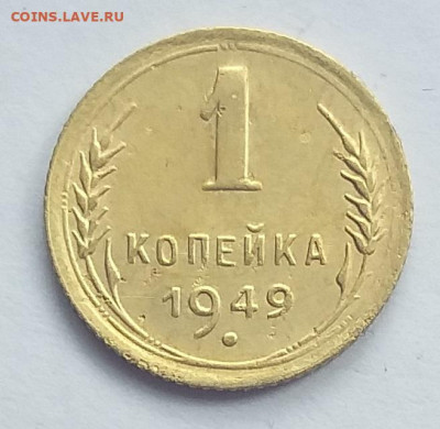 1копейка 1949 г.  До 26.07.22  в 22.00 - 2