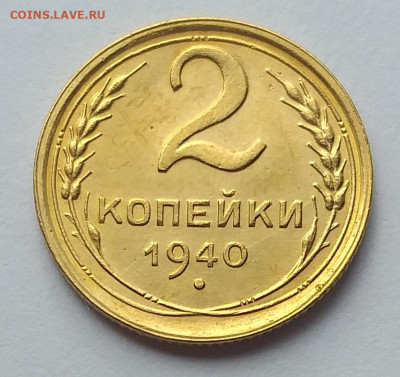 2 копейки 1940 г.  До 26.07.22  в 22.00 - 2
