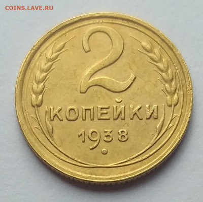 2 копейки 1938 г.  До 26.07.22  в 22.00 - 2