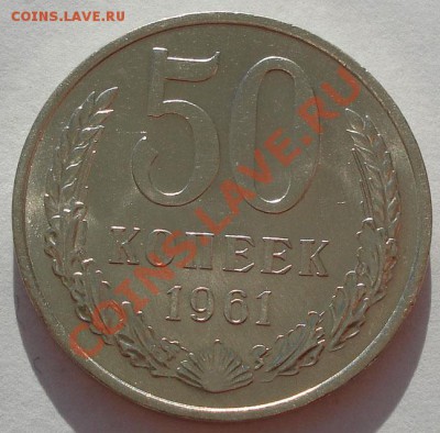 50 копеек 1961 аUNC вторая! до 22:00 26.11.11 по МСК. - DSC04191.JPG