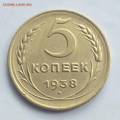 5 копеек 1938 г.  До 26.07.22  в 22.00 - 2