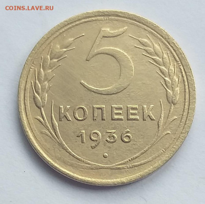 5 копеек 1936 г.  До 26.07.22  в 22.00 - 2