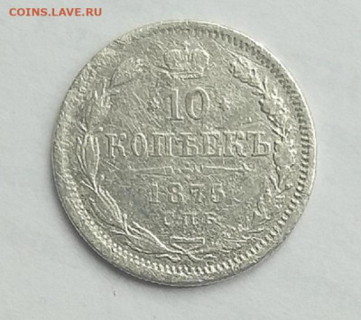 10 копеек 1875 г.НI  До 26.07.22  в 22.00 - 1