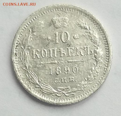 10 копеек 1890 г.АГ  До 26.07.22  в 2200 - 1
